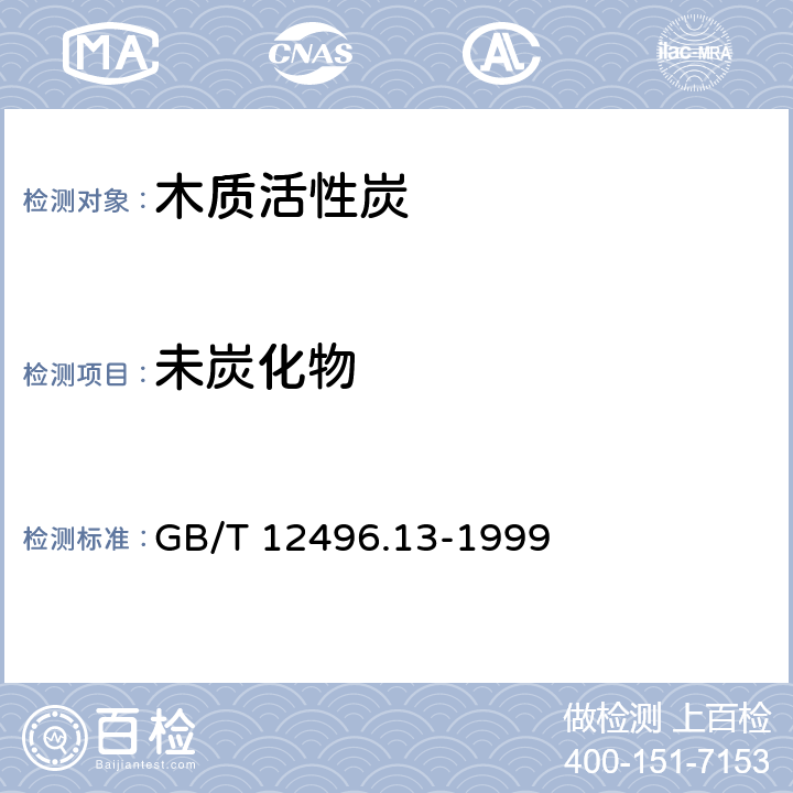 未炭化物 木质活性炭试验方法 未炭化物的测定 GB/T 12496.13-1999