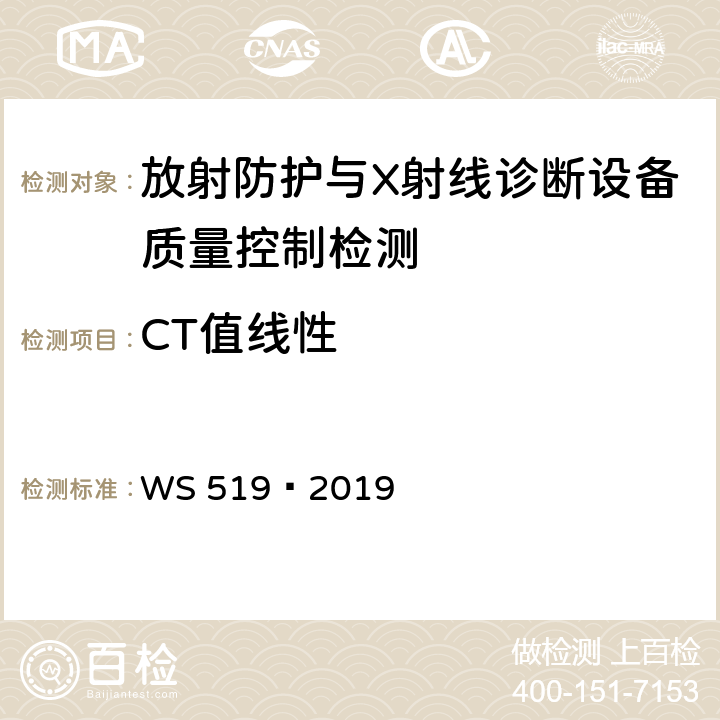 CT值线性 X 射线计算机体层摄影装置质量控制检测规范 WS 519—2019 5.9