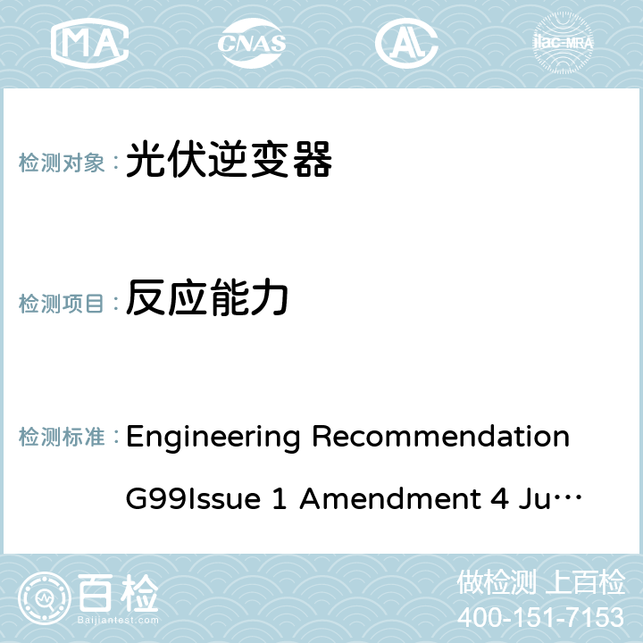 反应能力 与公共配电网并行连接发电设备的要求 Engineering Recommendation G99
Issue 1 Amendment 4 June 2019 12.5,13.5