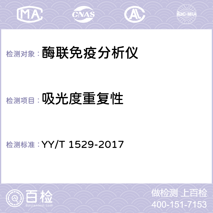 吸光度重复性 YY/T 1529-2017 酶联免疫分析仪