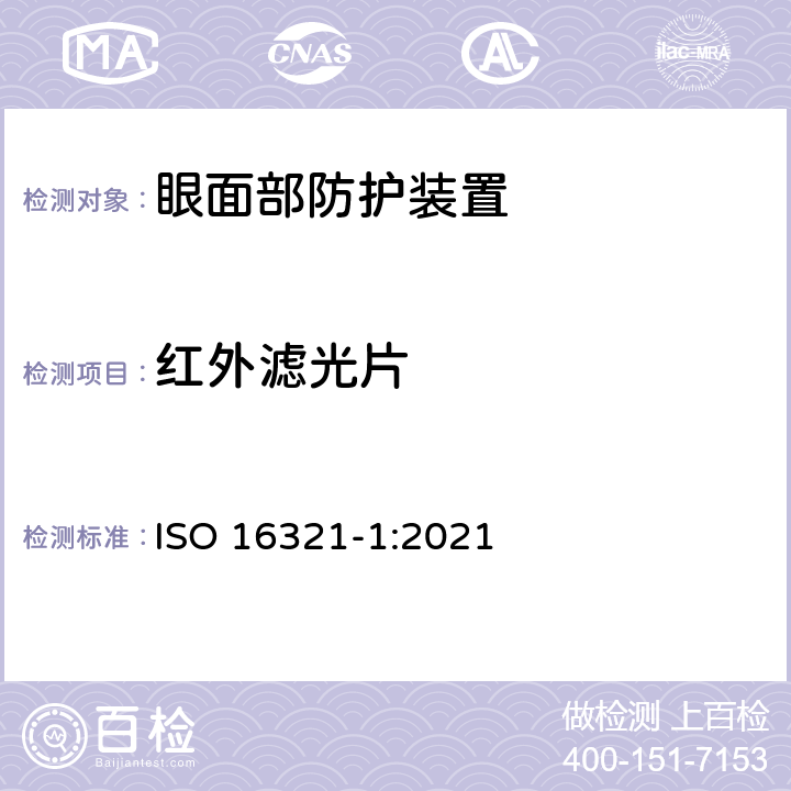 红外滤光片 职业眼面部防护第一部分：总要求 ISO 16321-1:2021 6.3.2