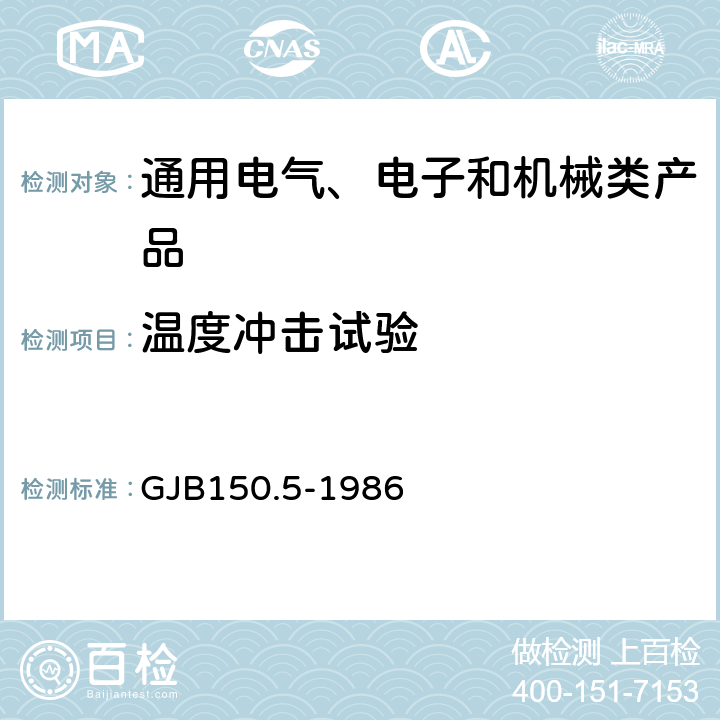 溫度沖擊試驗 《軍用設備環境試驗方法 溫度沖擊試驗》 GJB150.5-1986