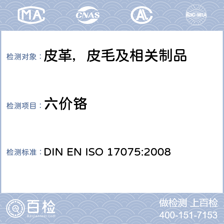 六价铬 皮革 化学试验 铬（Ⅵ）含量的测定 DIN EN ISO 17075:2008