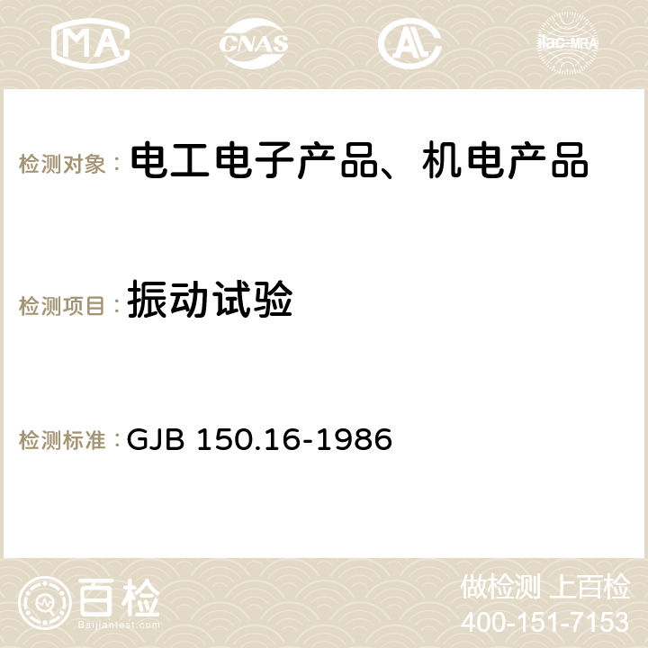 振动试验 军用设备环境试验方法振动试验 GJB 150.16-1986