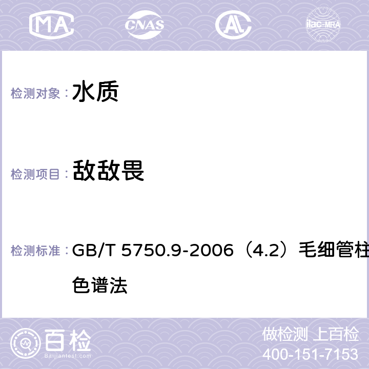 敌敌畏 生活饮用水标准检验方法 农药指标 GB/T 5750.9-2006（4.2）毛细管柱气相色谱法