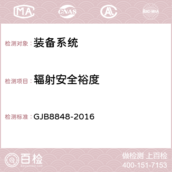 辐射安全裕度 GJB 8848-2016 系统电磁环境效应试验方法 GJB8848-2016 方法101