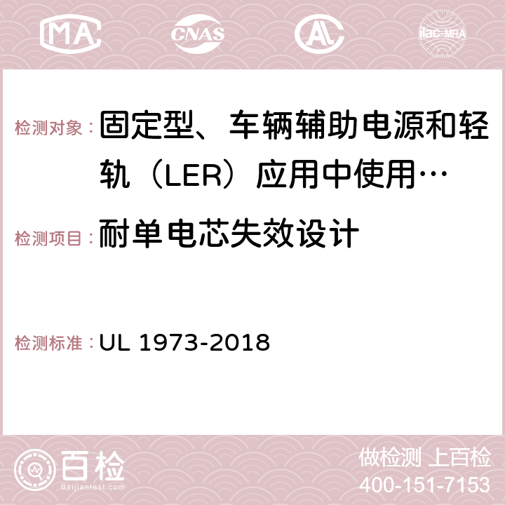 耐单电芯失效设计 UL 1973 固定型、车辆辅助电源和轻轨（LER）应用中使用的电池 -2018 39