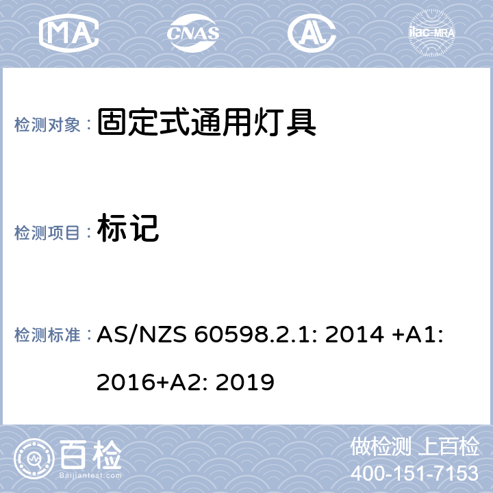標記 燈具 第2-1部分:特殊要求 固定式通用燈具 AS/NZS 60598.2.1: 2014 +A1:2016+A2: 2019 1.5