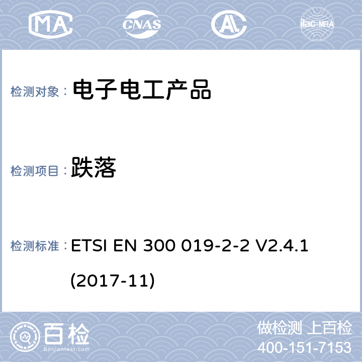 跌落 ETSI EN 300 019 环境工程(EE)；电信设备的环境条件和环境试验；第2-2部分：环境试验的规范；运输 -2-2 V2.4.1 (2017-11)