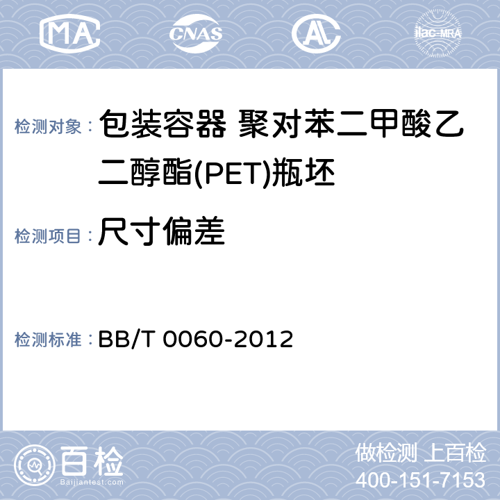 尺寸偏差 包装容器 聚对苯二甲酸乙二醇酯(PET)瓶坯 BB/T 0060-2012 条款4.3,5.3