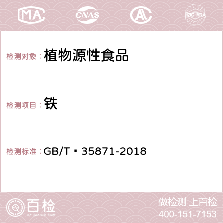 铁 粮油检验 谷物及其制品中钙、钾、镁、钠、铁、磷、锌、铜、锰、硼、钡、钼、钴、铬、锂、锶、镍、硫、钒、硒、铷含量的测定 电感耦合等离子体发射光谱法 GB/T 35871-2018