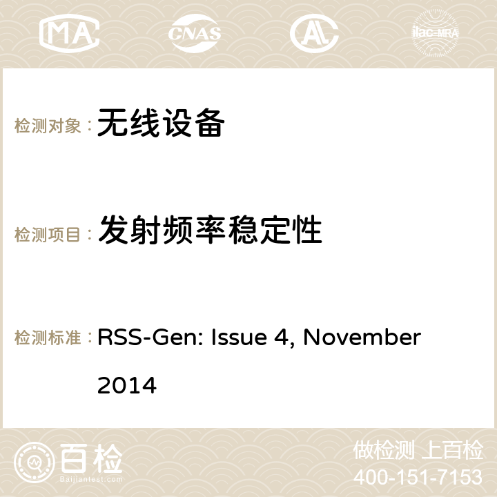 发射频率稳定性 无线电设备符合性的一般要求 RSS-Gen: Issue 4, November 2014 cl 6.7