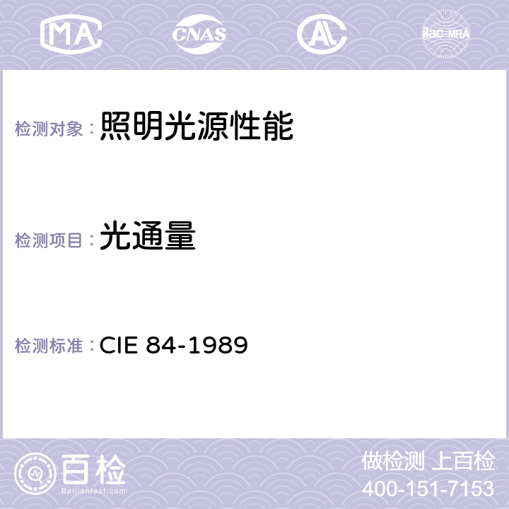 光通量 光通量的测量方法 CIE 84-1989 5