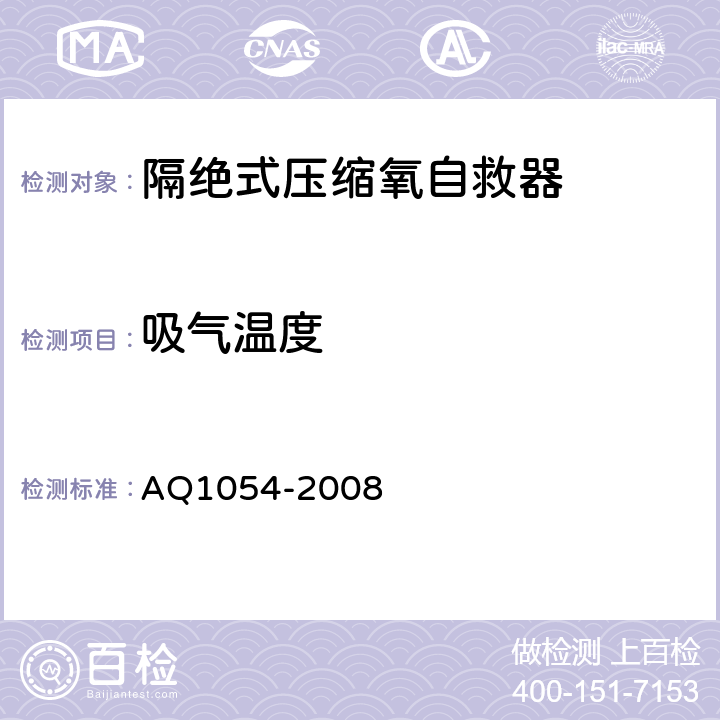 吸气温度 隔绝式压缩氧自救器 AQ1054-2008 5.3.4