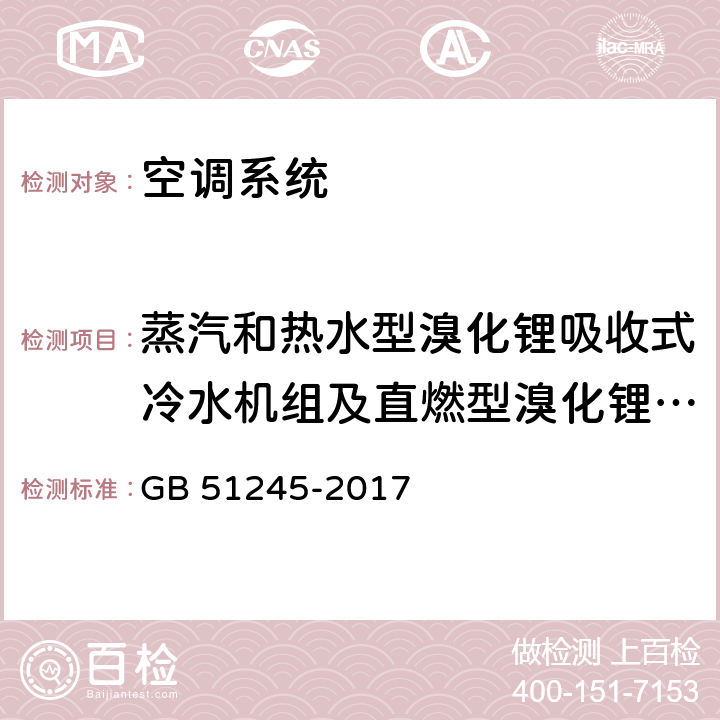 蒸汽和热水型溴化锂吸收式冷水机组及直燃型溴化锂吸收式冷(温)水机组性能 工业建筑节能设计统一标准 GB 51245-2017 cl5.5.9