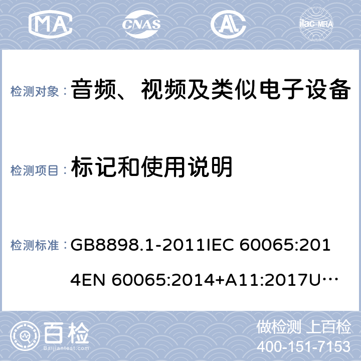 标记和使用说明 音频、视频及类似电子设备 安全要求 GB8898.1-2011
IEC 60065:2014
EN 60065:2014+A11:2017
UL 60065,8th Edition,2015-09-30
CAN/CSA-C22.2 No,60065:2016
AS/NZS 60065:2018 5