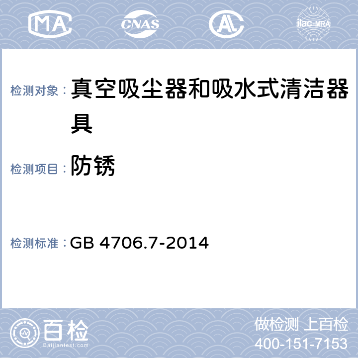 防锈 家用和类似用途电器的安全 真空吸尘器和吸水式清洁器具的特殊要求 GB 4706.7-2014 Cl.31