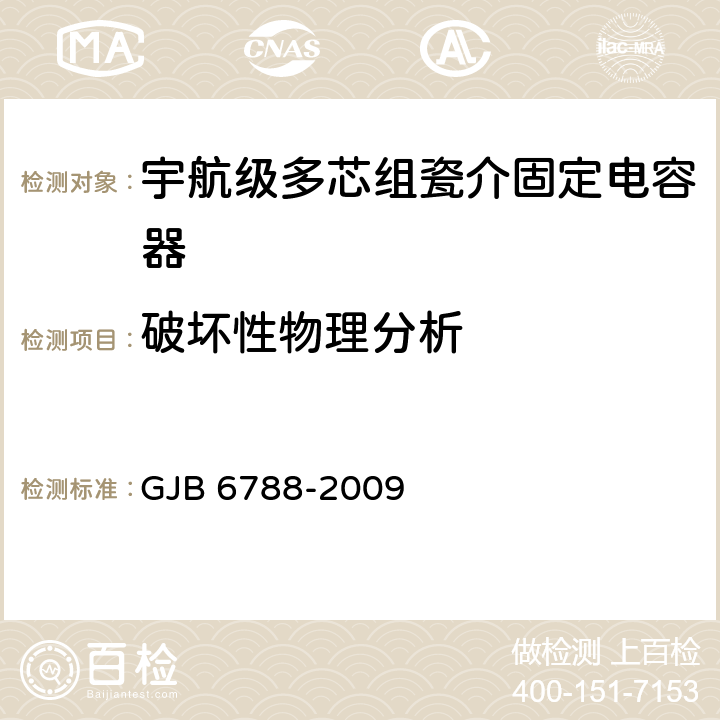 破坏性物理分析 含宇航级的多芯组瓷介固定电容器通用规范 GJB 6788-2009 4.5.2,4.5.19