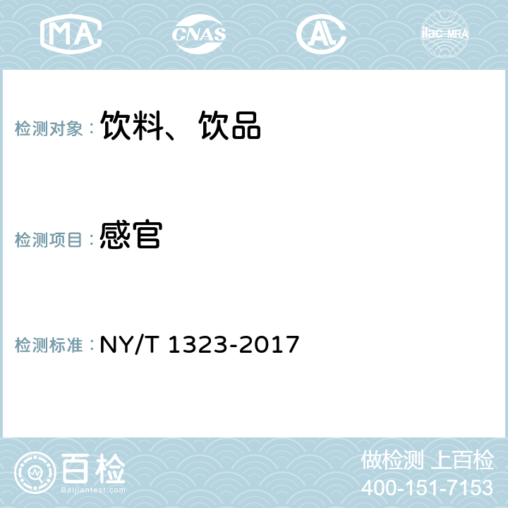 感官 绿色食品 固体饮料 NY/T 1323-2017 4.5