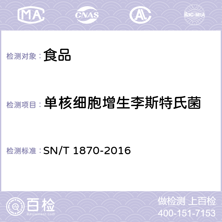 单核细胞增生李斯特氏菌 出口食品中食源性致病菌检测方法-实时荧光PCR方法 SN/T 1870-2016