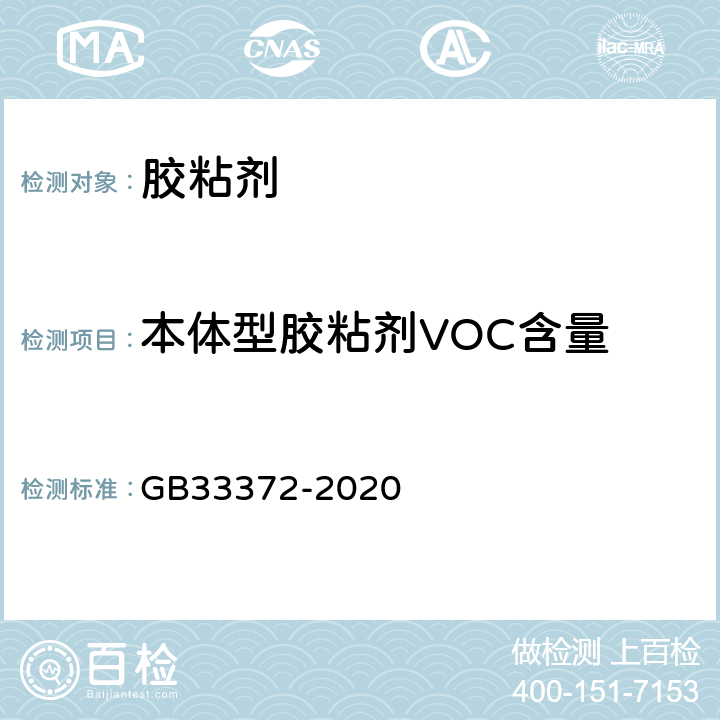本体型胶粘剂VOC含量 GB 33372-2020 胶粘剂挥发性有机化合物限量
