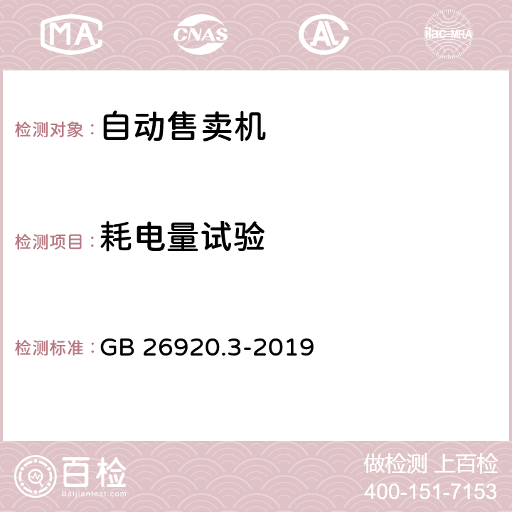 耗电量试验 商用制冷器具能效限定值和能效等级第3部分：制冷自动售货机 GB 26920.3-2019 第7章