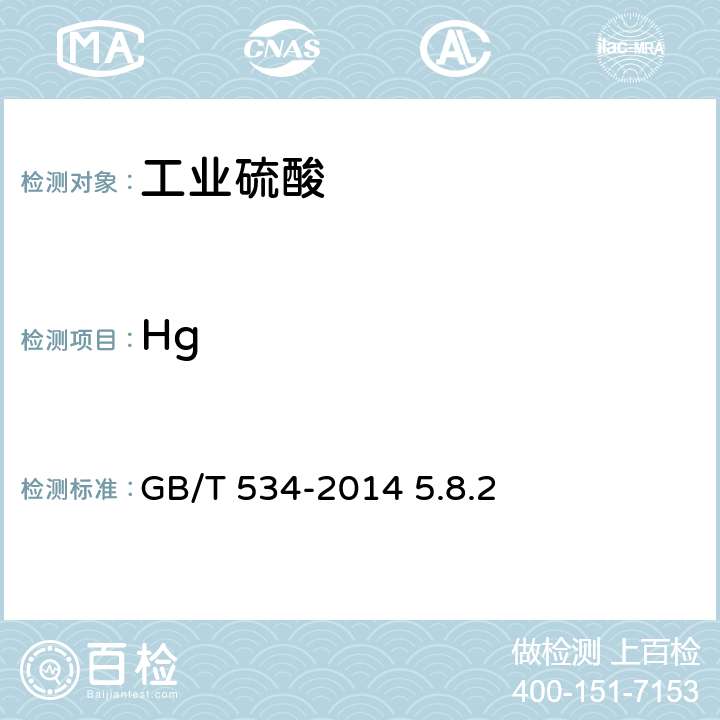 Hg 工业硫酸 汞含量的测定 冷原子吸收分光光度法 GB/T 534-2014 5.8.2