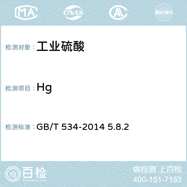 Hg GB/T 534-2014 工业硫酸