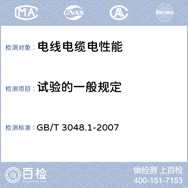 试验的一般规定 电线电缆电性能试验方法 第1部分：总则 GB/T 3048.1-2007