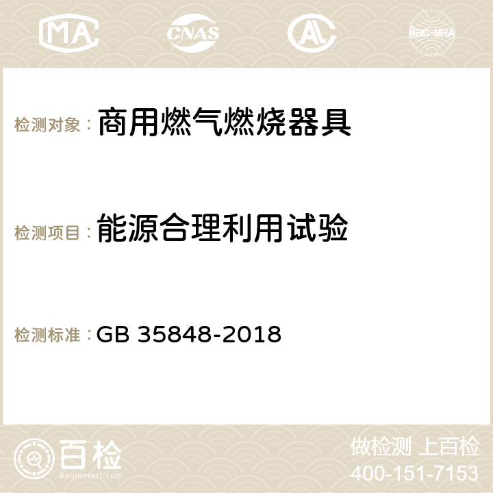 能源合理利用试验 商用燃气燃烧器具 GB 35848-2018 6.14