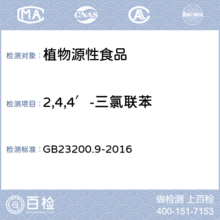 2,4,4′-三氯联苯 食品安全国家标准 粮谷中475种农药及相关化学品残留量测定 气相色谱-质谱法 GB23200.9-2016