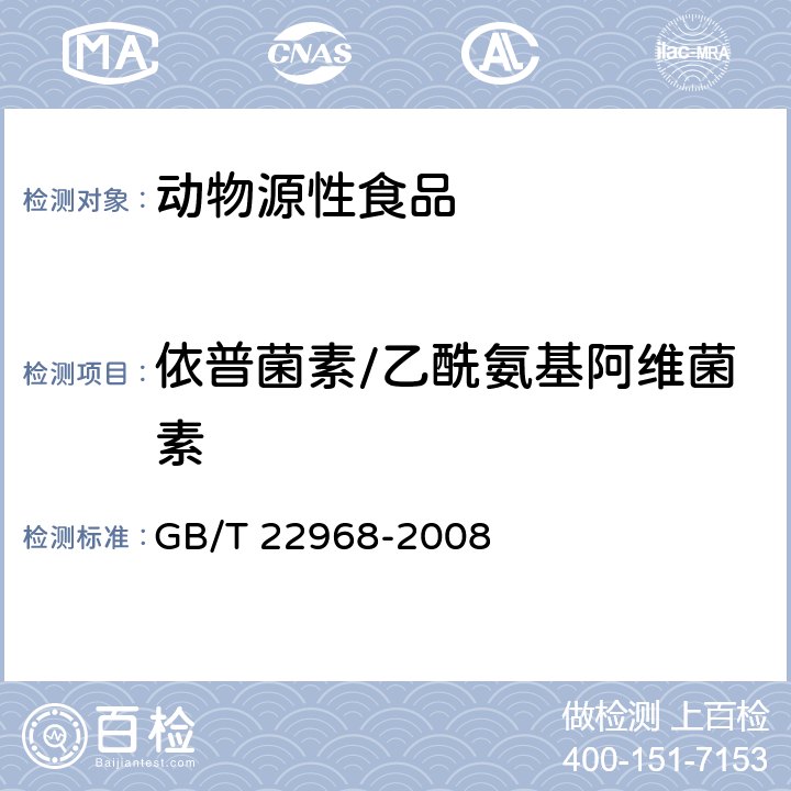 依普菌素/乙酰氨基阿维菌素 牛奶和奶粉中伊维菌素、阿维菌素、多拉菌素和乙酰氨基阿维菌素残留量的测定 液相色谱-串联质谱法 GB/T 22968-2008