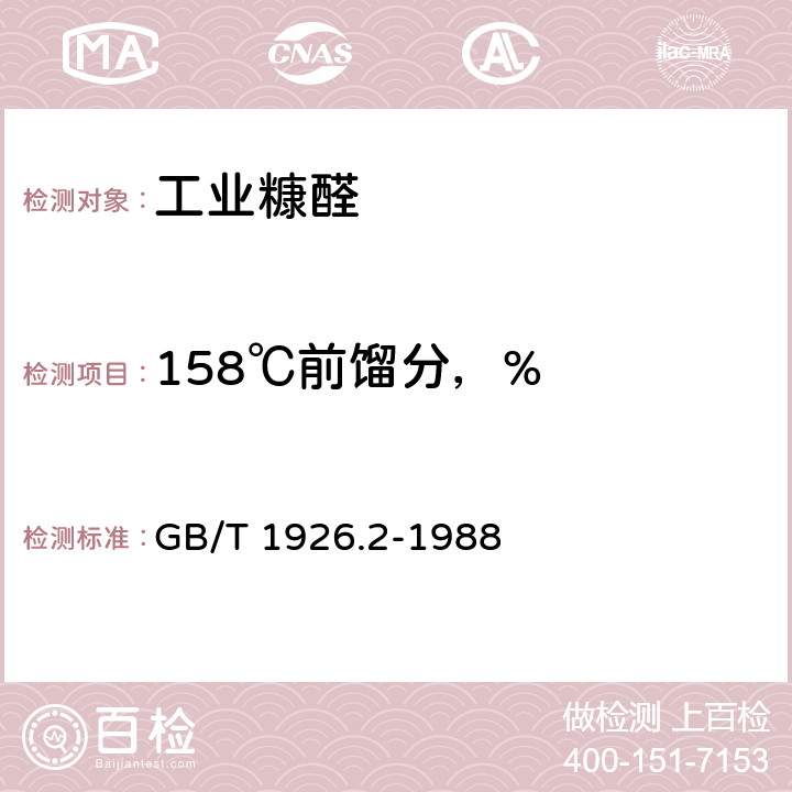 158℃前馏分，% 糠醛 GB/T 1926.2-1988 3.6