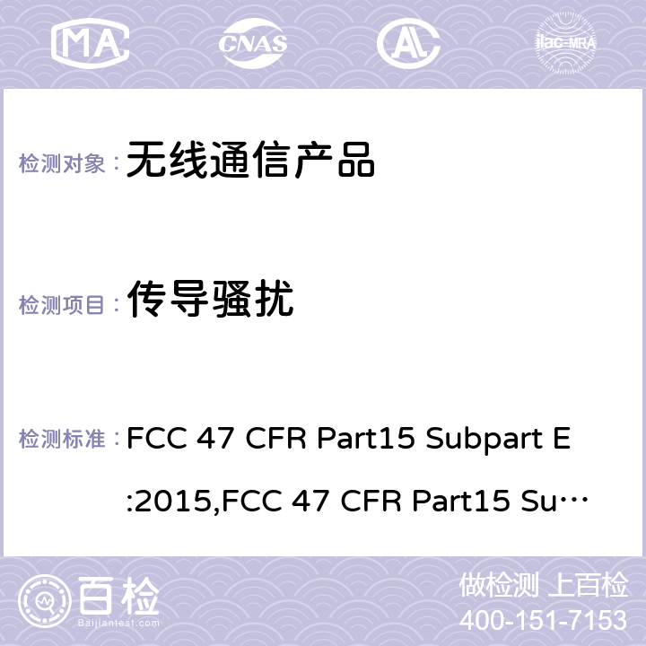 传导骚扰 射频产品-非授权的国家信息基础信息产品 FCC 47 CFR Part15 Subpart E:2015,FCC 47 CFR Part15 Subpart E:2019,FCC 47 CFR Part15 Subpart E:2021