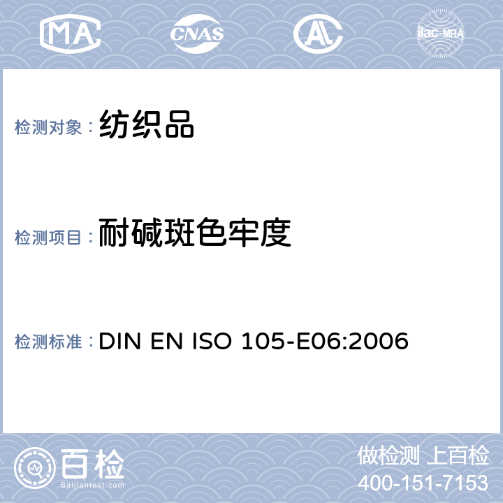 耐碱斑色牢度 纺织品 色牢度试验耐碱斑色牢度 

DIN EN ISO 105-E06:2006