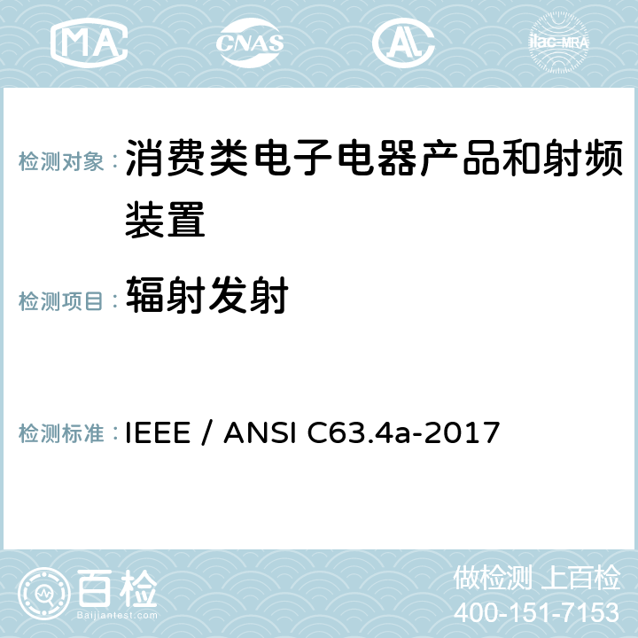 辐射发射 低压电子电器设备无线电噪声发射测量方法, 频率范围9kHz-40GHz IEEE / ANSI C63.4a-2017 5.4,5.5