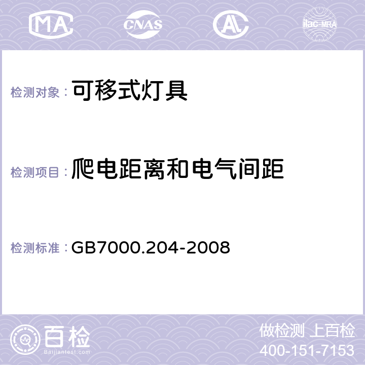 爬电距离和电气间距 灯具 第2-4部分：特殊要求 可移式通用灯具 GB7000.204-2008 7