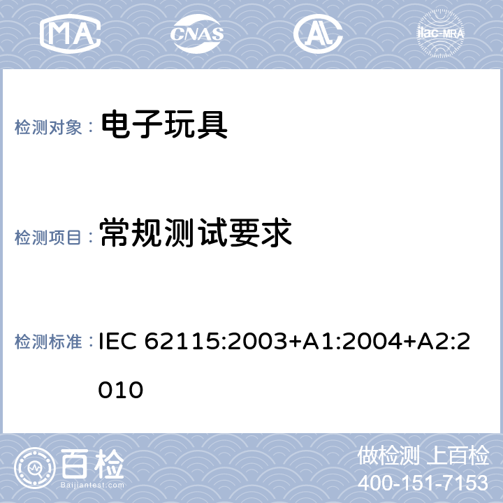 常规测试要求 电子玩具安全标准 IEC 62115:2003+A1:2004+A2:2010 5