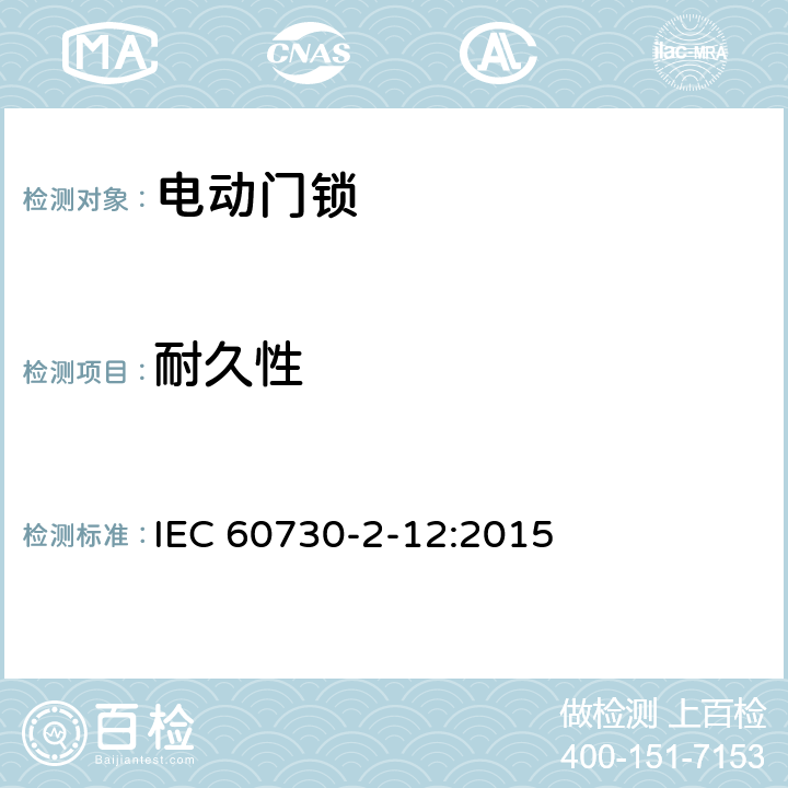 耐久性 家用和类似用途电自动控制器 电动门锁的特殊要求 IEC 60730-2-12:2015 17