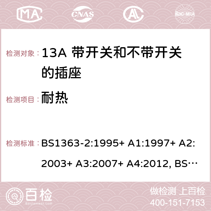 耐热 13A插头、插座、转换器和连接单元 第2部分 13A 带开关和不带开关的插座的规范 BS1363-2:1995+ A1:1997+ A2:2003+ A3:2007+ A4:2012, BS 1363-2:2016+A1:2018 22