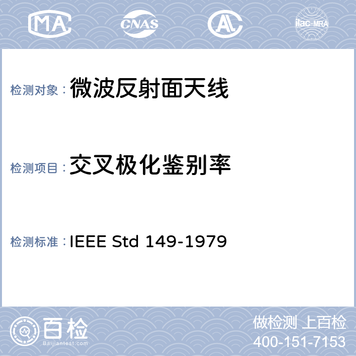 交叉极化鉴别率 天线标准测试程序 IEEE Std 149-1979 5
