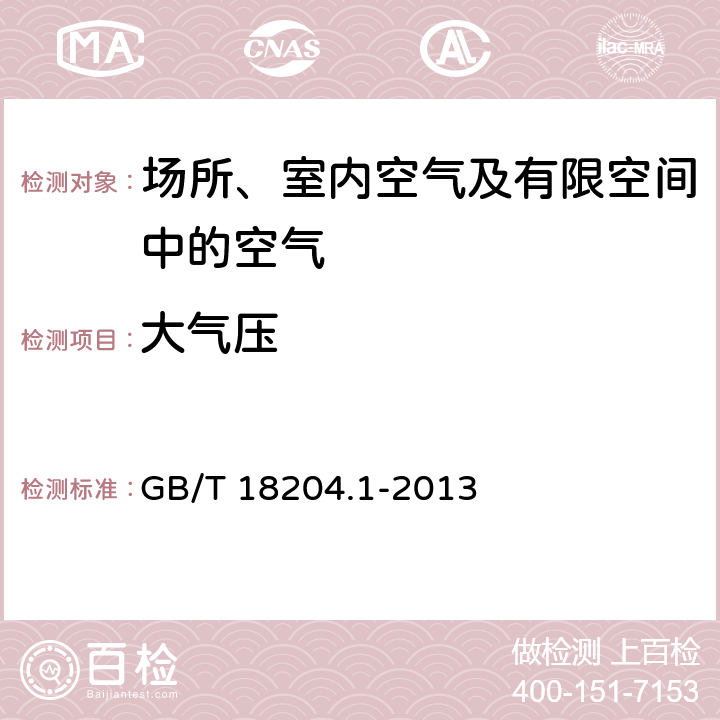 大气压 公共场所卫生检验方法 第1部分：物理因素 大气压（空盒气压表法） GB/T 18204.1-2013 10