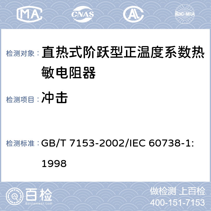 冲击 直热式阶跃型正温度系数热敏电阻器 第1部分:总规范 GB/T 7153-2002/IEC 60738-1:1998 4.20