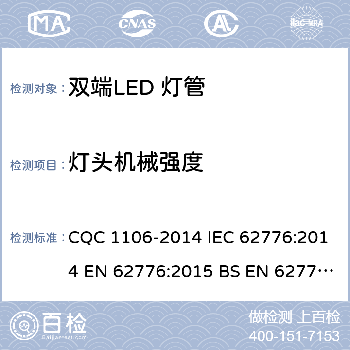 灯头机械强度 双端LED 灯（替换直管形荧光灯用）安全认证技术规范 CQC 1106-2014 IEC 62776:2014 EN 62776:2015 BS EN 62776:2015 9