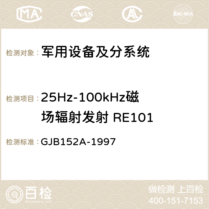 25Hz-100kHz磁场辐射发射 RE101 《军用设备和分系统电磁发射和敏感度测量 》 GJB152A-1997 方法RE101