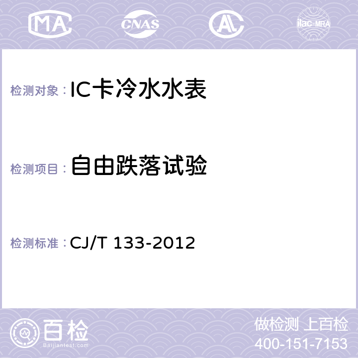 自由跌落试验 IC卡冷水水表 CJ/T 133-2012 7.15.2