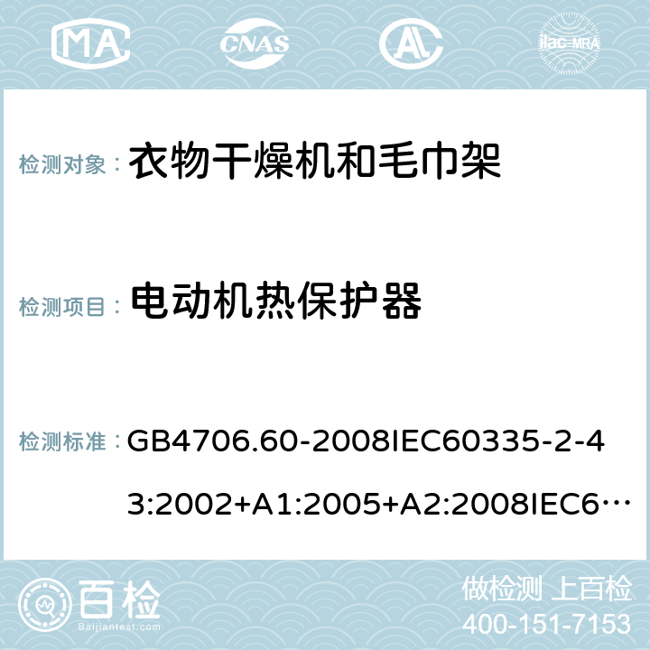 電動機熱保護器 家用和類似用途電器的安全衣物干燥機和毛巾架的特殊要求 GB4706.60-2008
IEC60335-2-43:2002+A1:2005+A2:2008IEC60335-2-43:2017
EN60335-2-43:2003+A1:2006+A2:2008
AS/NZS60335.2.43:2005+A1:2006+A2:2009AS/NZS60335.2.43:2018 附錄D