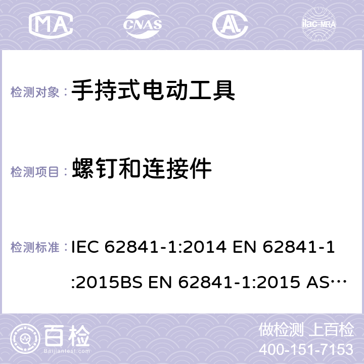 螺钉和连接件 IEC 62841-1-2014 手持式电动工具、移动式工具以及草坪和园艺机械的安全 第1部分:一般要求
