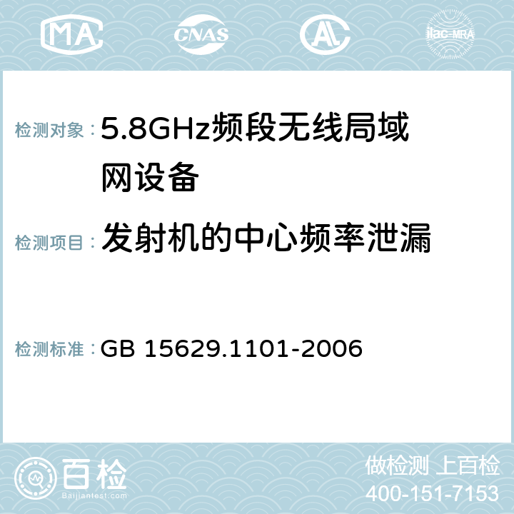 发射机的中心频率泄漏 信息技术　系统间远程通信和信息交换　局域网和城域网　特定要求　第11部分：无线局域网媒体访问控制和物理层规范：5.8　GHz频段高速物理层扩展规范 GB 15629.1101-2006 6.3.9.6.1