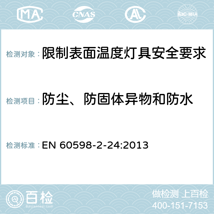 防尘、防固体异物和防水 灯具 第2-24部分:特殊要求 限制表面温度灯具 EN 60598-2-24:2013 24.14